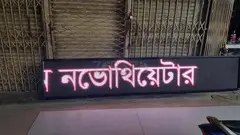 P10 RGB LED Digital Moving Message Display Maker in Dhaka