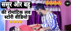 Sasur And Bahu Romantic Love Story Indian | Sasur Ne Bahu Ko Pela Video | AkgMusical