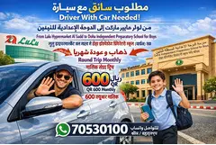 مطلوب سائق مع سيارة