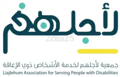 Liajlehum Association for Serving People with Disabilities - 5
