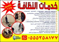 نجمة للتنظيف: خدمة عالية الجودة، ونتائج مبهرة - Star Cleaning Services