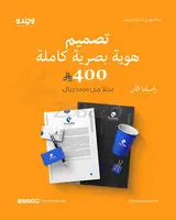 تصميم هوية بصرية احترافية ب 400 ريال فقط