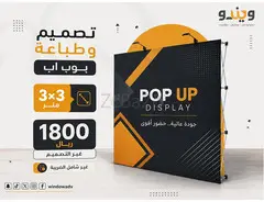 تصميم وطباعة بوب أب احترافي للمعارض والفعاليات