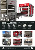 منشأة إنتاج ماكينات البلوك (بريكيت) وبیمس BM 18.1